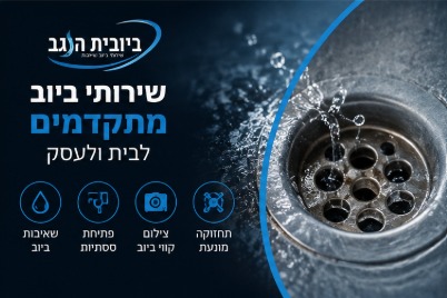 פתיחת סתימה בקו ביוב ראשי