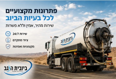 שאיבת בור שומן למסעדה בבאר שבע