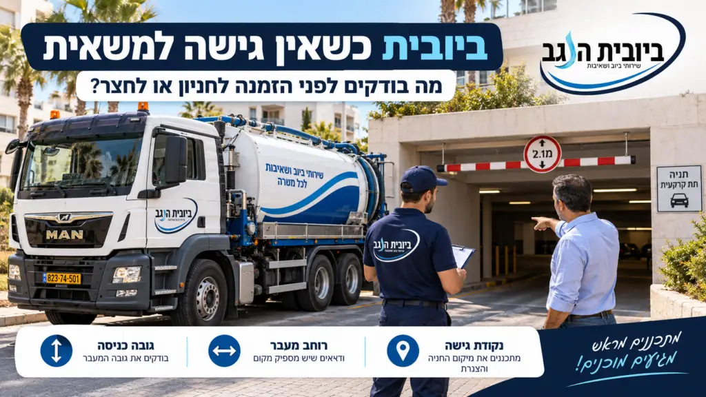 מדריך להזמנת ביובית