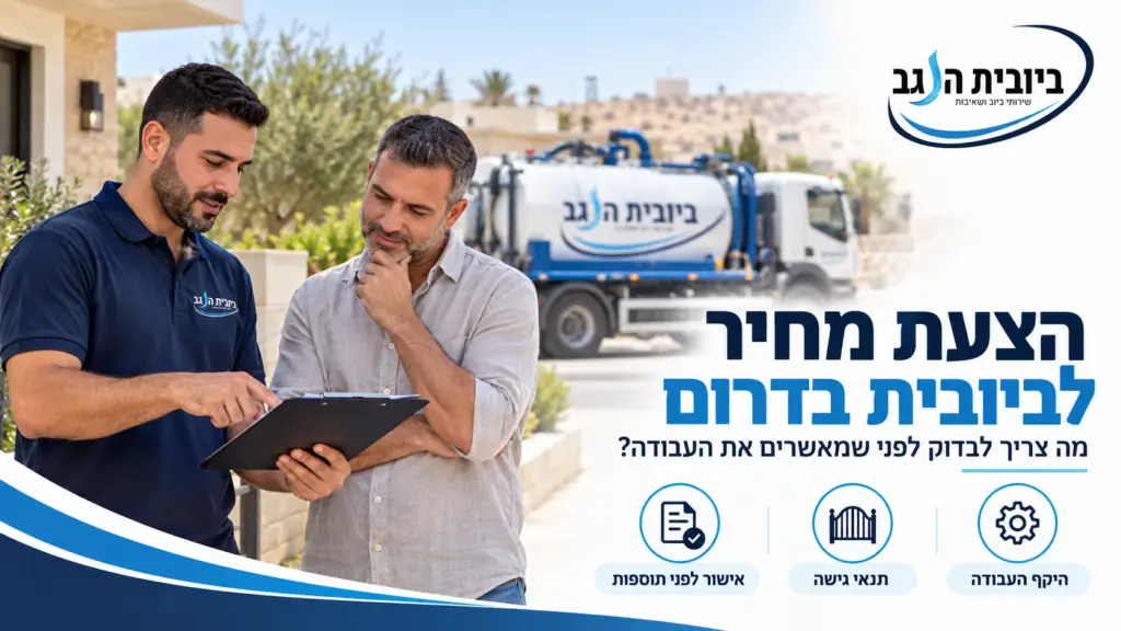 הצעת מחיר לביובית בדרום