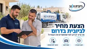 הצעת מחיר לביובית בדרום