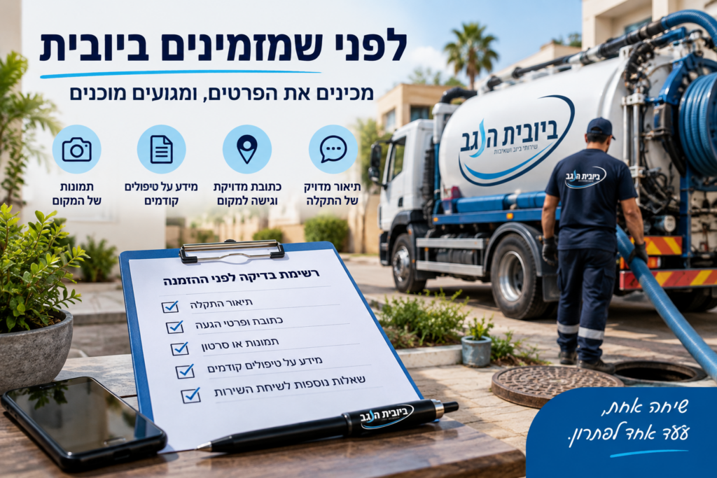 הזמנת ביובית